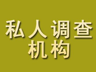 临沧私人调查机构